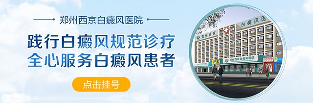 郑州西京白癜风医院