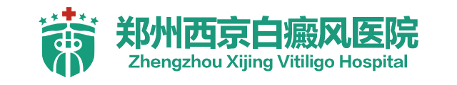 郑州西京白癜风医院